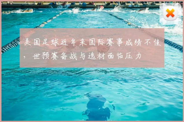 美国足球近年来国际赛事成绩不佳，世预赛备战与选材面临压力