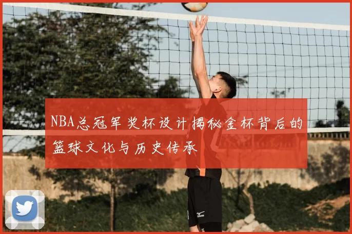 NBA总冠军奖杯设计揭秘金杯背后的篮球文化与历史传承