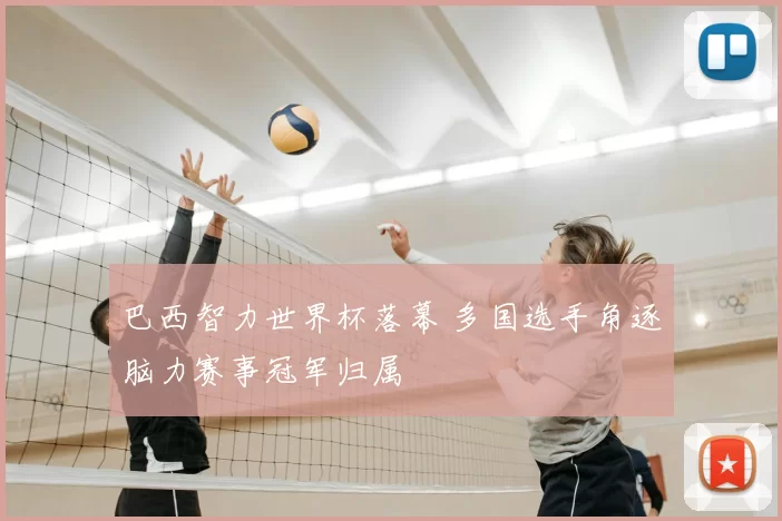 巴西智力世界杯落幕 多国选手角逐脑力赛事冠军归属