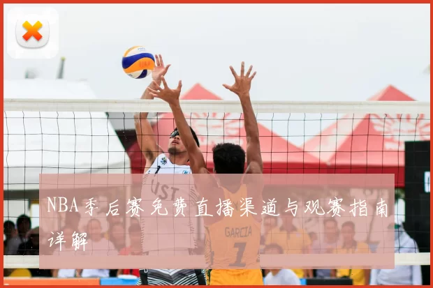 NBA季后赛免费直播渠道与观赛指南详解