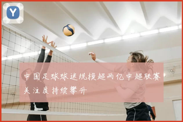 中国足球球迷规模超两亿中超联赛关注度持续攀升