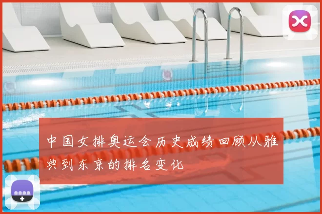 中国女排奥运会历史成绩回顾从雅典到东京的排名变化