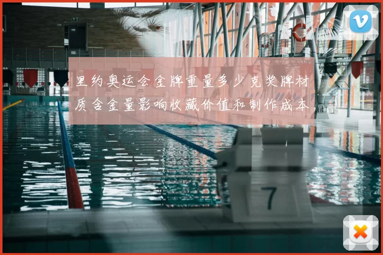 里约奥运会金牌重量多少克奖牌材质含金量影响收藏价值和制作成本