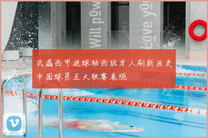 武磊西甲进球助西班牙人刷新历史中国球员五大联赛表现