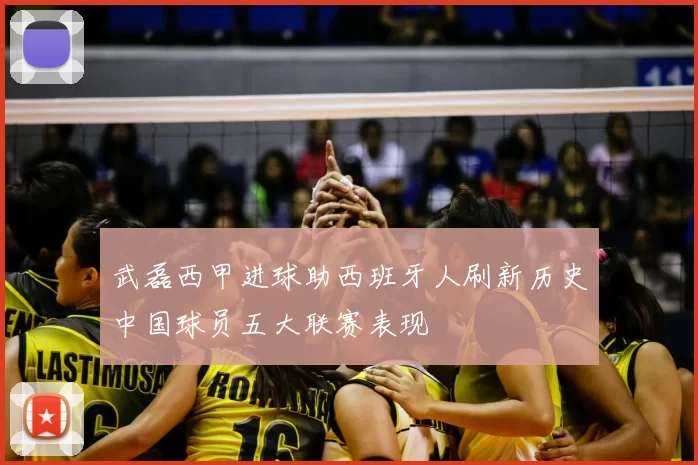 武磊西甲进球助西班牙人刷新历史中国球员五大联赛表现