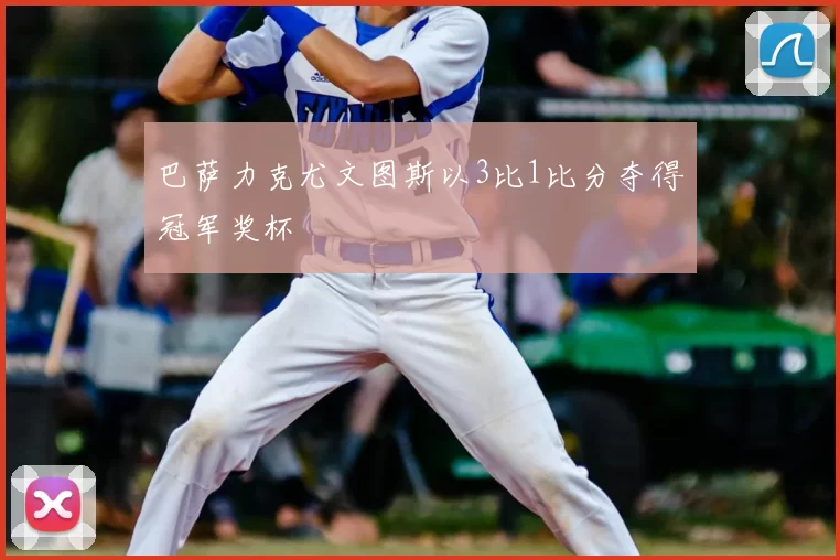 巴萨力克尤文图斯以3比1比分夺得冠军奖杯