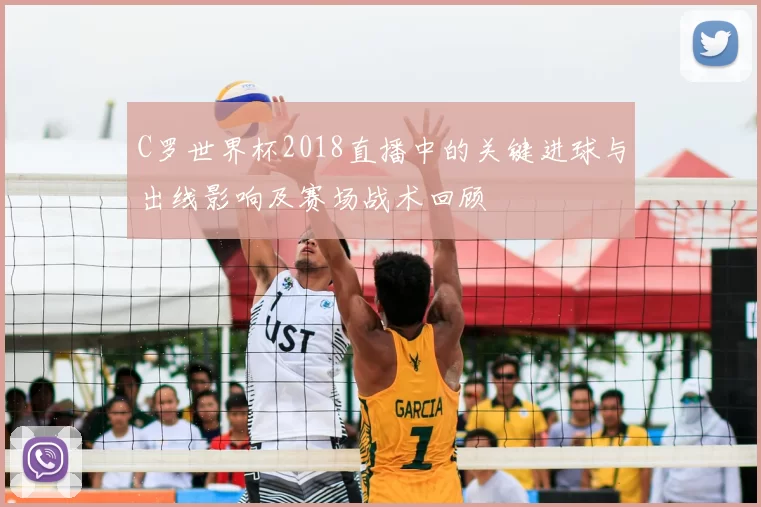 C罗世界杯2018直播中的关键进球与出线影响及赛场战术回顾