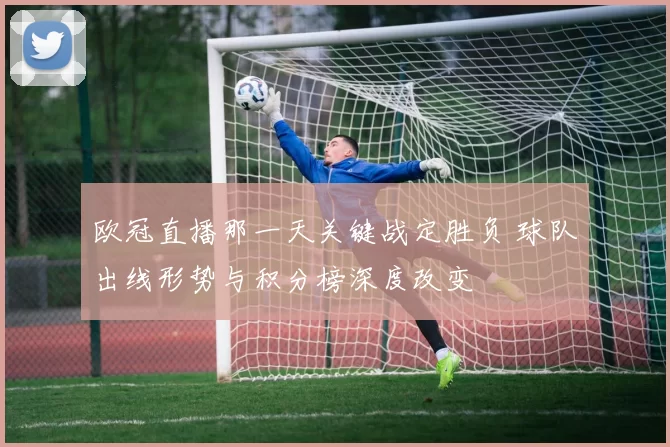 欧冠直播那一天关键战定胜负 球队出线形势与积分榜深度改变