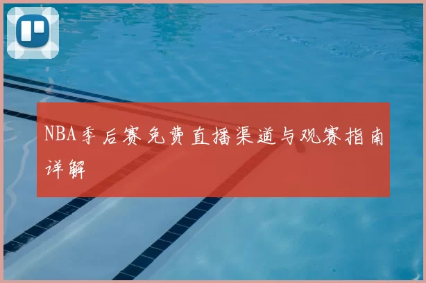 NBA季后赛免费直播渠道与观赛指南详解