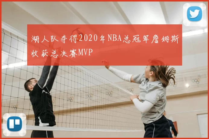 湖人队夺得2020年NBA总冠军詹姆斯收获总决赛MVP