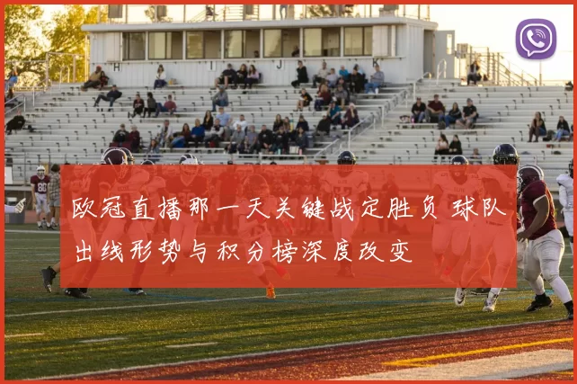 欧冠直播那一天关键战定胜负 球队出线形势与积分榜深度改变