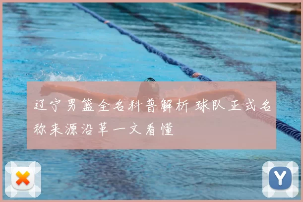 辽宁男篮全名科普解析 球队正式名称来源沿革一文看懂